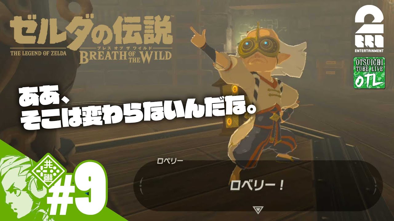 9 100年前を知ってる おついちの ゼルダの伝説 ブレス オブ ザ ワイルド Otl Youtube