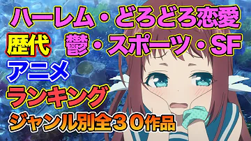 ハーレム編 おすすめアニメランキング １５年間ハーレムを見た大人が厳選１００作品 Mp3