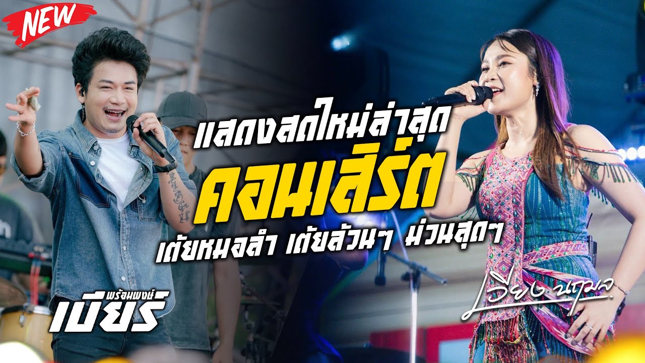เต้ยล้วนๆ ม่วนสุดๆ คอนเสิร์ต เบียร์ พร้อมพงษ์ & เวียง นฤมล 