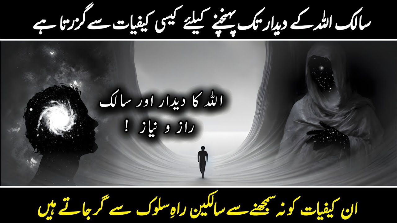 Deedar-e-Ilahi mein Salik kesi kaifiyat guzarna hai | اردو | हिन्दी