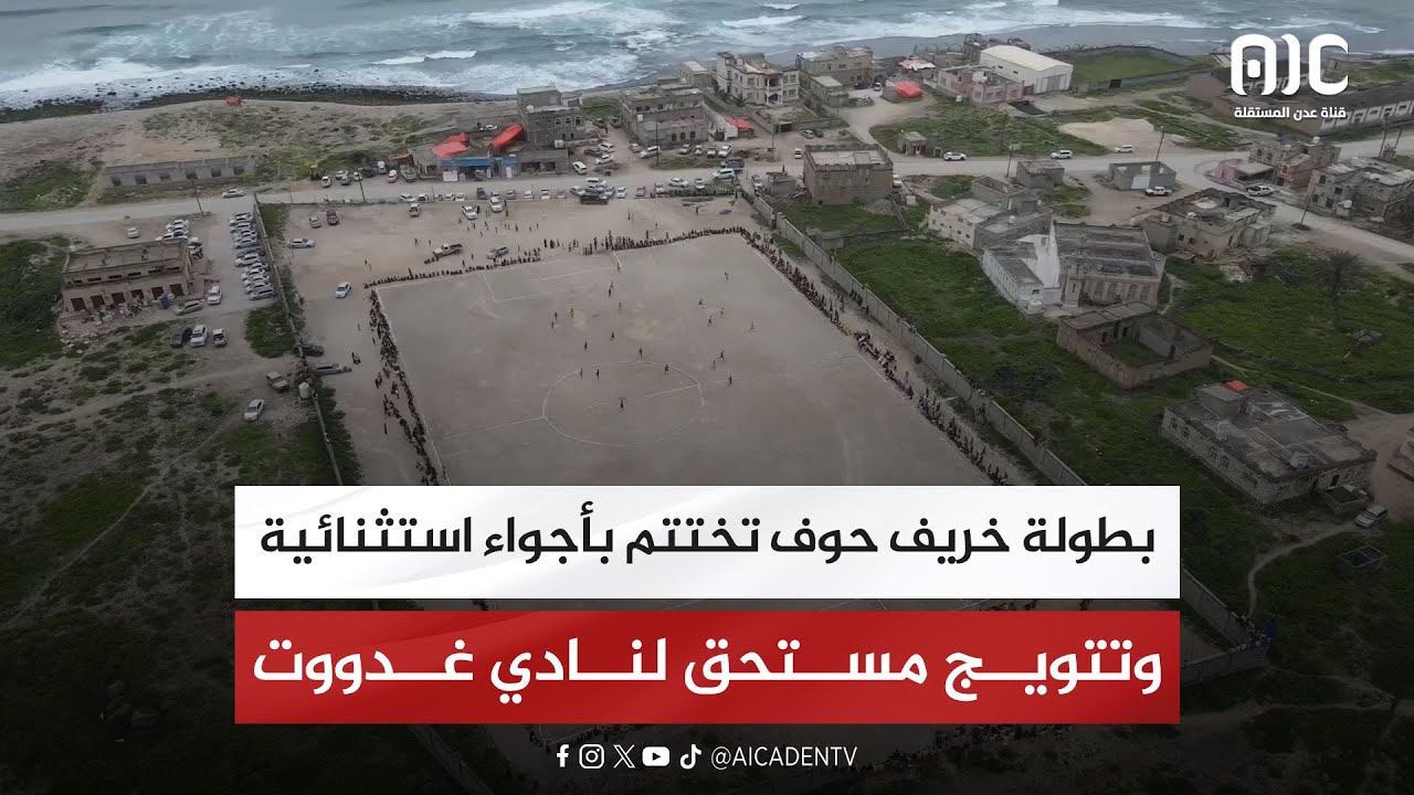 تقرير | بطولة خريف حوف تختتم بأجواء استثنائية وتتويج مستحق لنادي غدووت