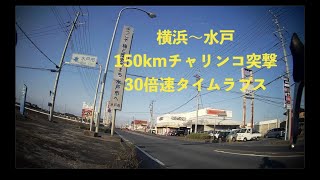 チャリで水戸へ150km - おはやし日記