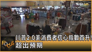 川普2.0美消費者信心指數首升! 超出預期｜方念華｜FOCUS全球新聞20250528 @tvbsfocus