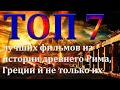 Топ 7 лучших фильмов из истории древнего Рима, Греции и не только их