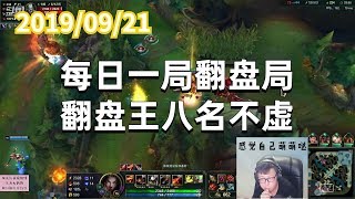 东北大鹌鹑0921P2女警:每日一局翻盘局,翻盘王八名不虚