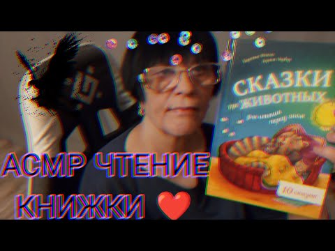 АСМР ПОЧИТАЮ ТЕБЕ ПЕРЕД СНОМ