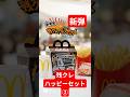 残クレアルファード ハッピーセット 第②弾 #shorts