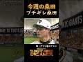 今週の桑田「ブチギレ桑田」