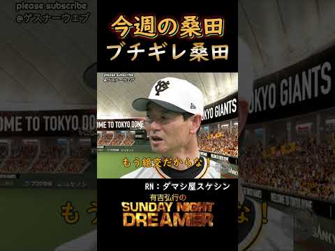 今週の桑田「ブチギレ桑田」