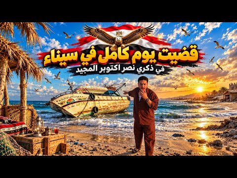 قضيت يوم كامل في سيناء ( في ذكري نصر اكتوبر المجيد ) | الخميس الساعه خمسه