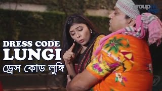 Dress code Lungi (ড্রেস কোড লুঙ্গি) bangla full natok screenshot 3