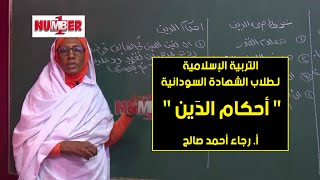 التربية الإسلامية | أحكام الدَين | أ. رجاء أحمد صالح | حصص الشهادة السودانية