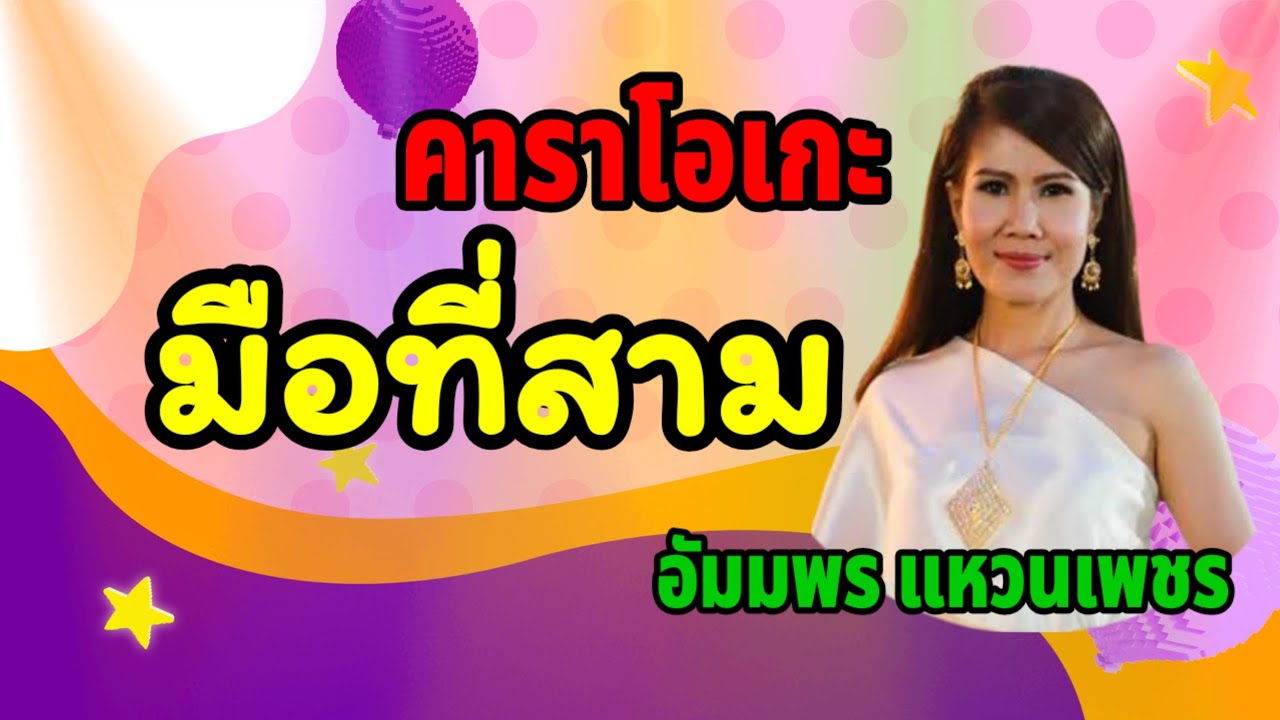 มือที่สาม (อัมพร) - คาราโอเกะ