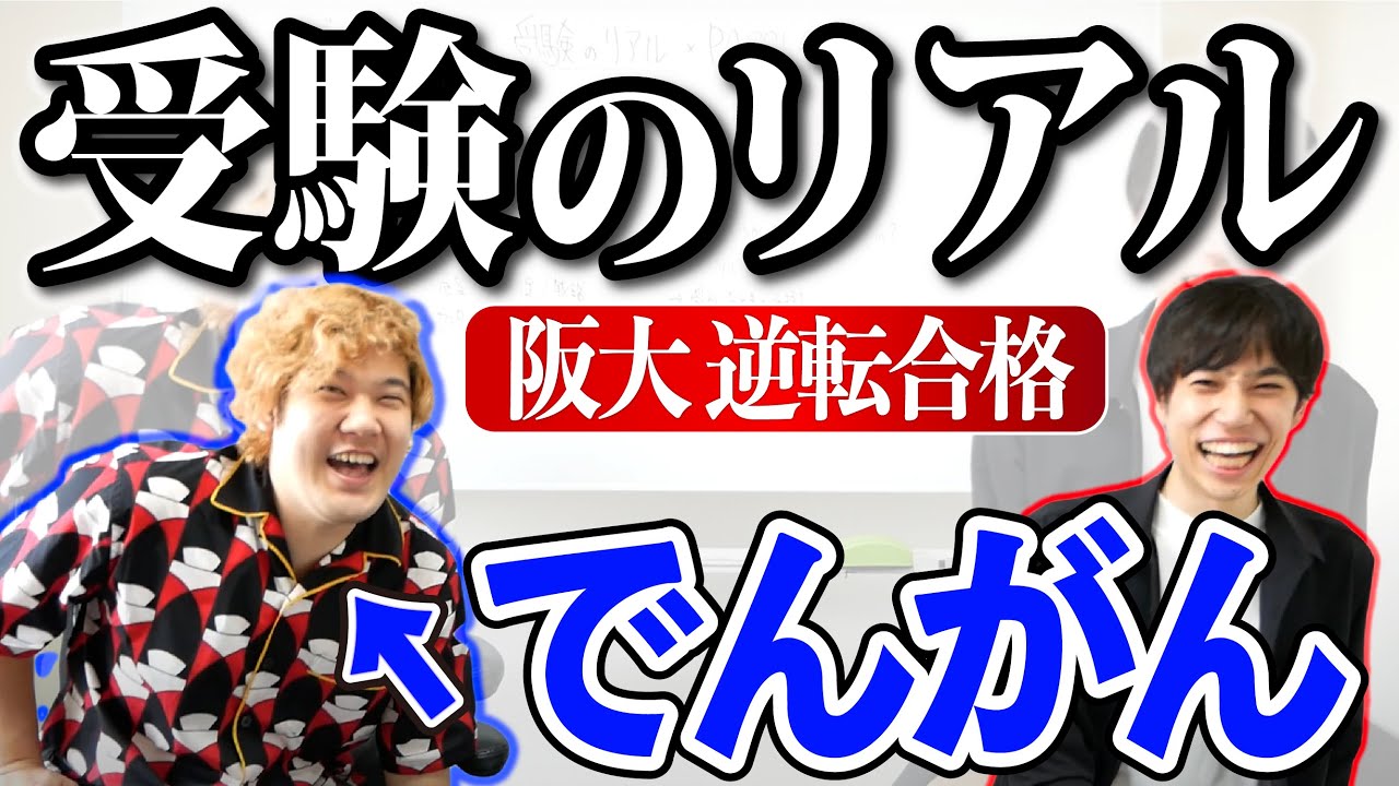 【でんがん】阪大合格までの