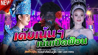 เต้ยเน้นๆ เน้นเปิดฟ้อน ฟังยาวๆ | หมอลำศิลปินภูไท 2566-2567