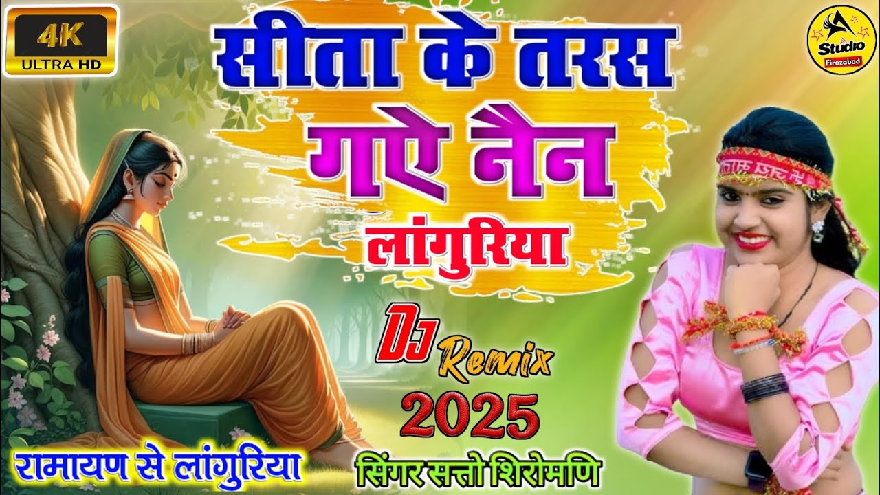 रामायण से सुपरहिट लांगुरिया✓ सीता के तरस गऐ नैन लंगुरिया✓2025 का डीजे रीमिक्स लांगुरिया✓satto Shiro.