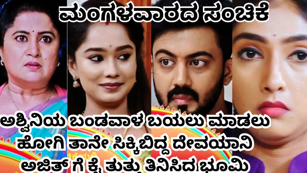 ಅಶ್ವಿನಿಯ ಬಂಡವಾಳ ಬಯಲು ಮಾಡಲು ಹೋಗಿ ತಾನೇ ಸಿಕ್ಕಿಬಿದ್ದ ದೇವಯಾನಿ ಅಜಿತ್ ಗೆ ಕೈ ತುತ್ತು ತಿನಿಸಿದ ಭೂಮಿ