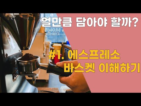 카페운영 에스프레소 도징량 Dosing 커피 얼마나 담아야 할까 1 바스켓의 이해 