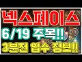 [넥스페이스 전망] &quot;🔥현재 구간 아주 공짜 구간이죠?!!🔥 내일 터집니다!&quot;🔥