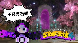 說好的只有石頭呢!?! 怎麼還出現迎賓大廳!??? | 模組包生存【只有石頭的世界 4】StoneBlock 4