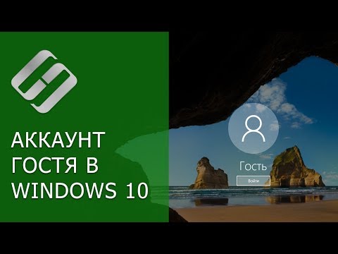 Как добавить, активировать, удалить аккаунт учетной записи Гостя в Windows 10, 8 или 7 🤷⚙️🖥️