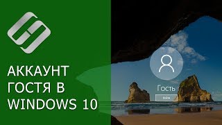 Как добавить, активировать, удалить аккаунт учетной записи Гостя в Windows 10, 8 или 7 🤷⚙️🖥️