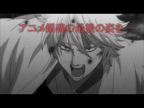 劇場版 銀魂 新訳紅桜篇 CM「本当のラストは篇」