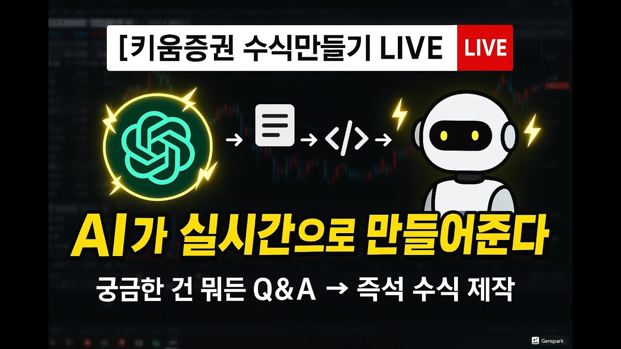 ⁣[키움증권 수식만들기 LIVE] AI가 알려주고 만들어주는 실시간 Q&A?