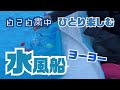 自己自粛中なのでひとりで水風船ヨーヨー釣りをしたら一人でも楽しめることが