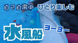 自己自粛中なのでひとりで水風船ヨーヨー釣りをしたら一人でも楽しめることが