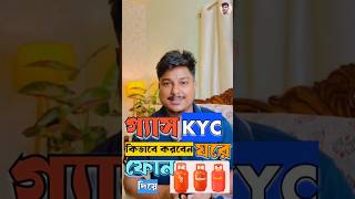 🔥 ফোন দিয়ে ২ মিনিটে Gas KYC করুন FREE! 🏠⛽