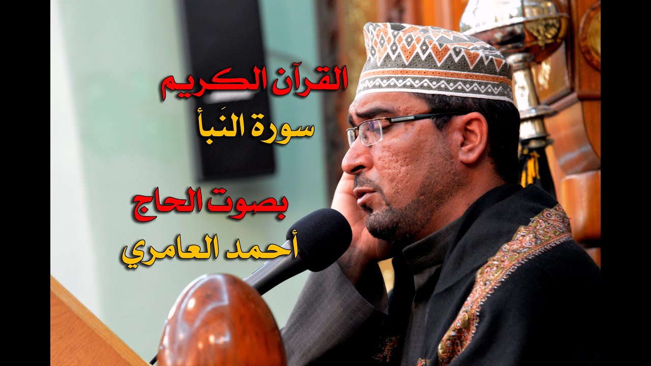 الحاج أحمد العامري - سورة النبأ