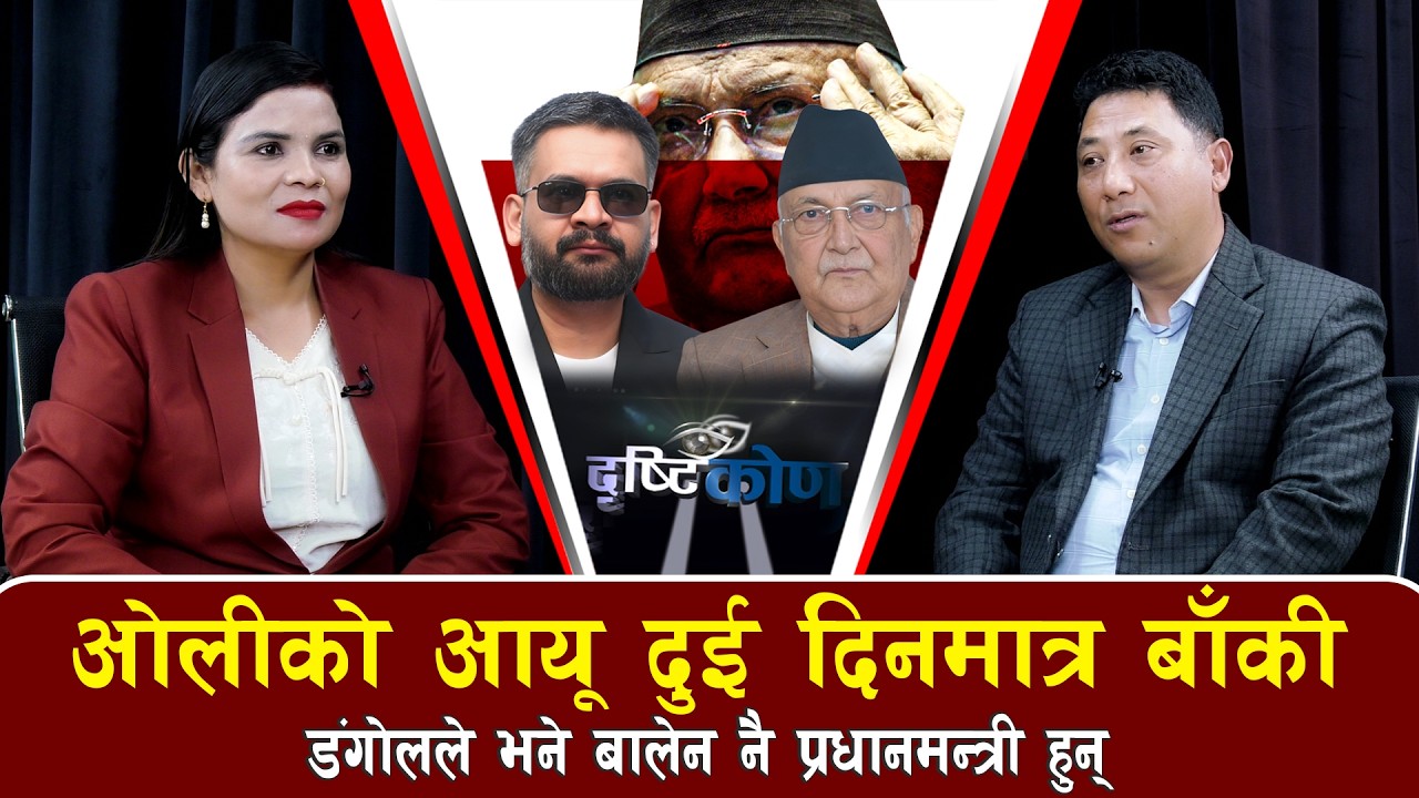 केपी ओलीको आयू अब दुई दिन मात्र बाँकी छ: स्वतन्त्र यूवा, सरोज डंगोल | DRISHTIKON