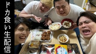 1キロの唐揚げ？弁当３つ？大飯食い生配信！！
