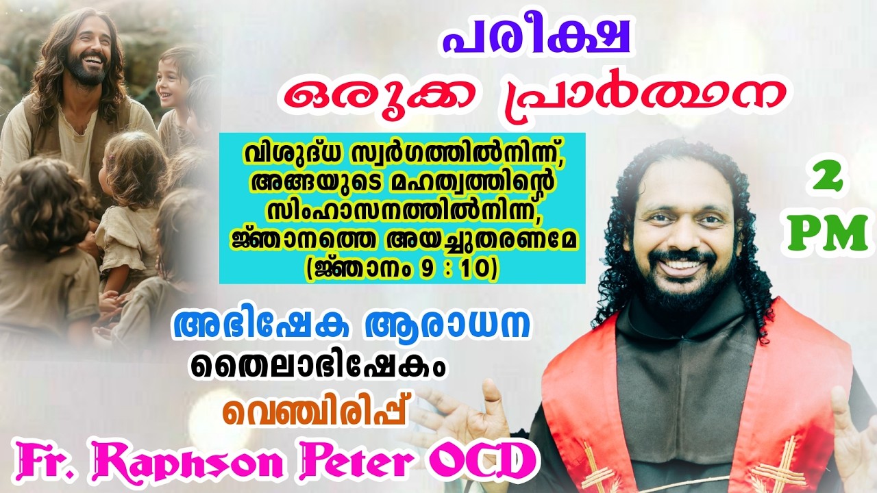 Feb 28, 2016 പരീക്ഷ ഒരുക്ക പ്രാർത്ഥന|40 മണിക്കൂർ ആരാധന സമാപന ദിവസം| Fr Raphson Peter OCD Avila Sadan