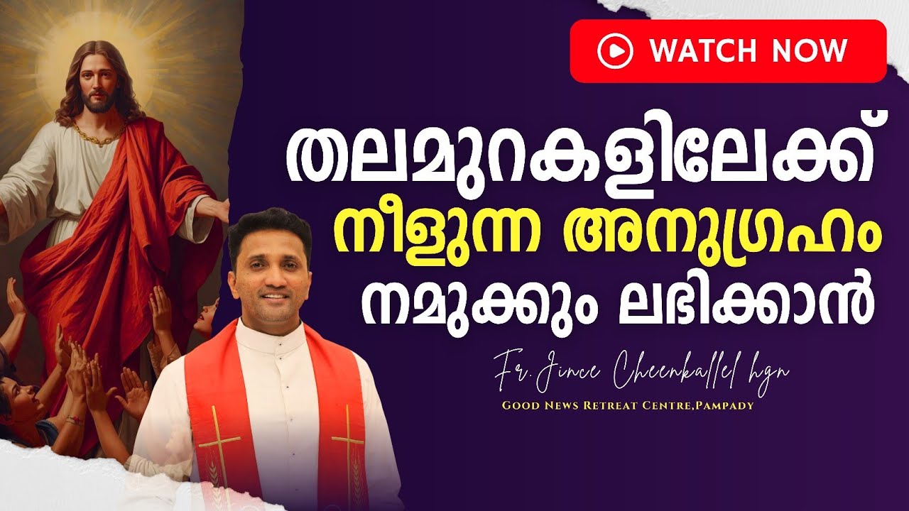 മക്കൾ.. കുടുംബം എല്ലാം അനുഗ്രഹിക്കപ്പെടും   Ttust in Divine Providence  Fr. Jince Cheenkallel HGN