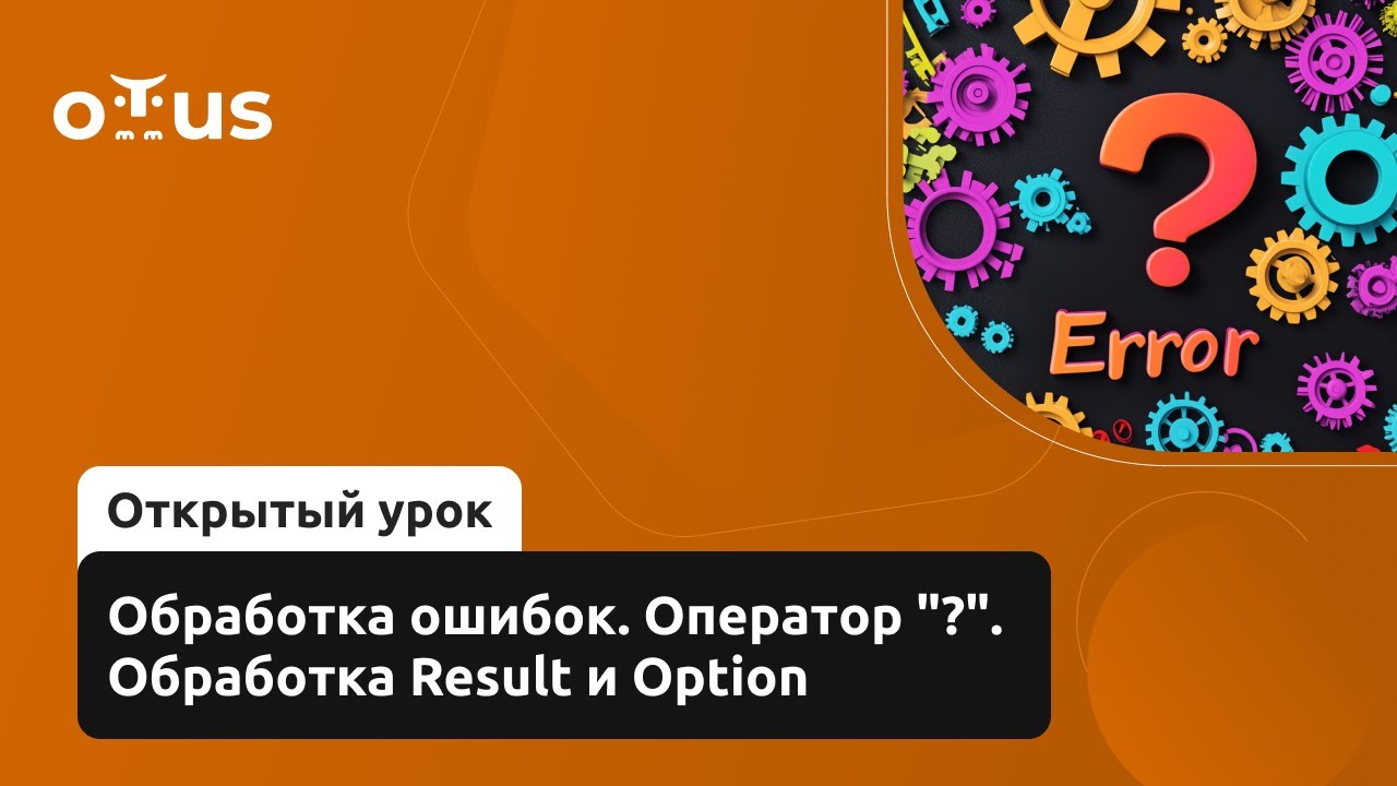 Обработка ошибок. Оператор "?". Обработка Result и Option // Курс «Rust Developer. Basic»