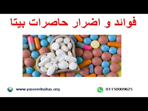 فوائد و اضرار حاصرات بيتا ( الكونكور - البيستول - البيزوكارد) لمرضى القلب الاثار الجانبية و المخاطر