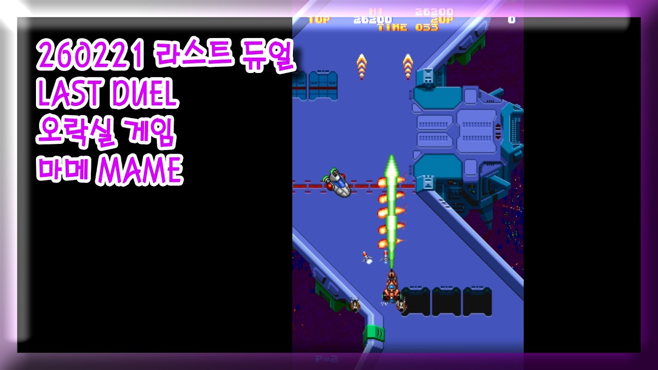 260221 라스트 듀얼 LAST DUEL 잘못함 주의 [오락실 게임] 마메 MAME 유아프리 youafree YAF 아케이드 게임 Arcade Game