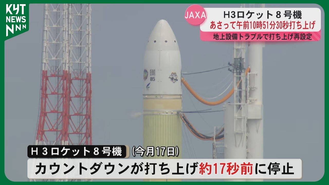H3ロケット8号機 12月22日午前10時51分30秒打ち上げ 地上設備トラブル