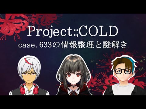 【Project:;cold】リアルタイムミステリーを解く！！【春宵スピカ】