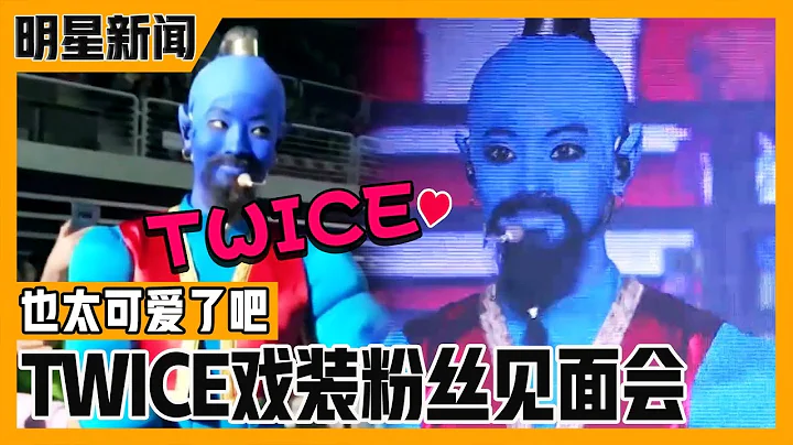 [中文字幕] 万圣节戏装派对！TWICE粉丝会现场 | 深夜正式演艺 - 天天要闻