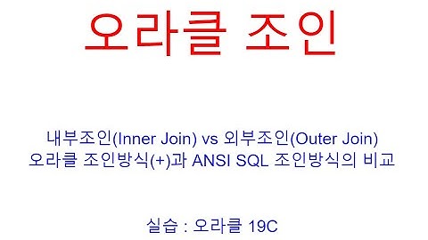 오라클 SQL 조인(Oracle SQL Join), 내부조인,외부조인(Inner Join,Outer Join), ANSI SQL 조인방식, 오라클교육, SQL교육