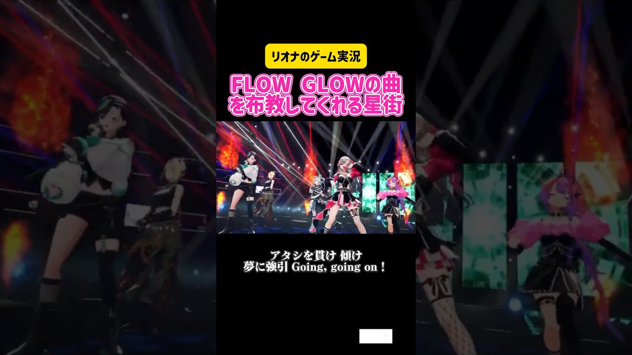 響咲リオナ　FLOW GLOWの曲を布教してくれる星街 MAKE IT,BRAKE IT R.E.P.O #ホロライブ #hololive #切り抜き #ゲーム実況 #pc #steam #コラボ
