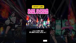 響咲リオナ　FLOW GLOWの曲を布教してくれる星街 MAKE IT,BRAKE IT R.E.P.O #ホロライブ #hololive #切り抜き #ゲーム実況 #pc #steam #コラボ