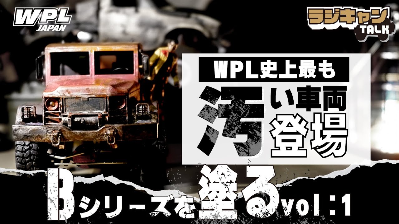 WPL ラジキャンTALK VOL:3】遂にBシリーズを塗装!!氷点下の長野でB