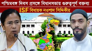 পশ্চিমবঙ্গ দিবস প্রসঙ্গে বিধানসভায় গুরুত্বপূর্ণ বক্তব্য বিধায়ক নওশাদ সিদ্দিকীর।Naushad Siddiquie