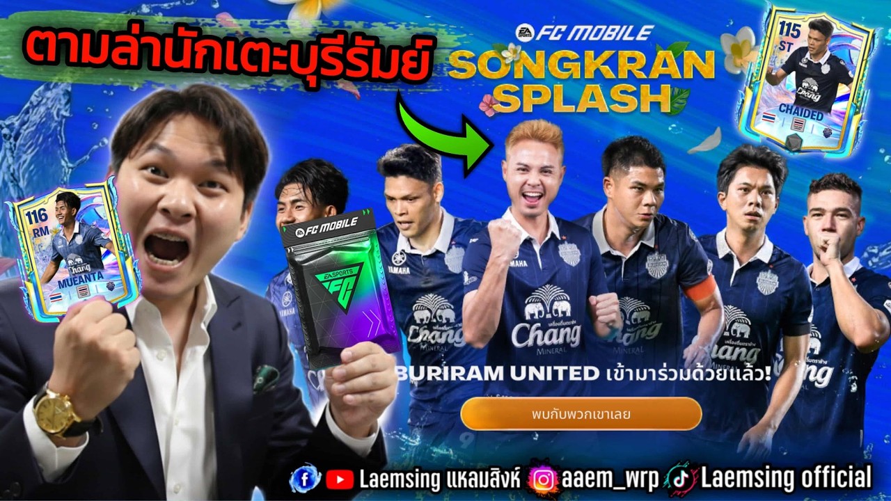 FC Mobile | 330 ตั๋วดราฟ ล่า นักเตะไทย / Burirum United