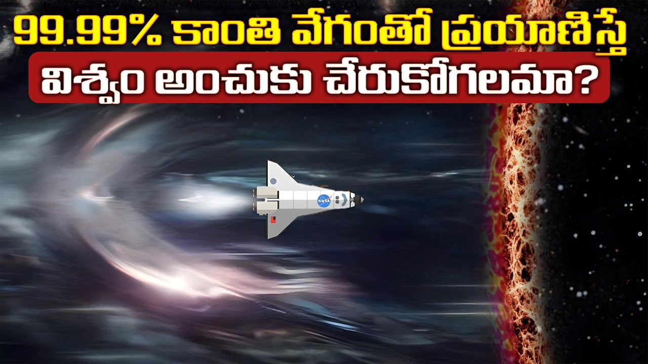 99.99% కాంతి వేగంతో ప్రయాణించడం సాధ్యమా? 🌌 | Traveling at 99.99% of the Speed of Light