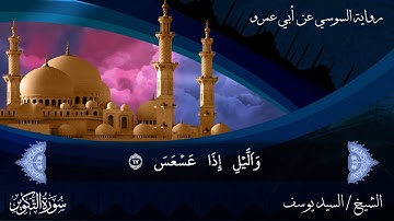 سورة التكوير برواية السوسي عن أبي عمرو